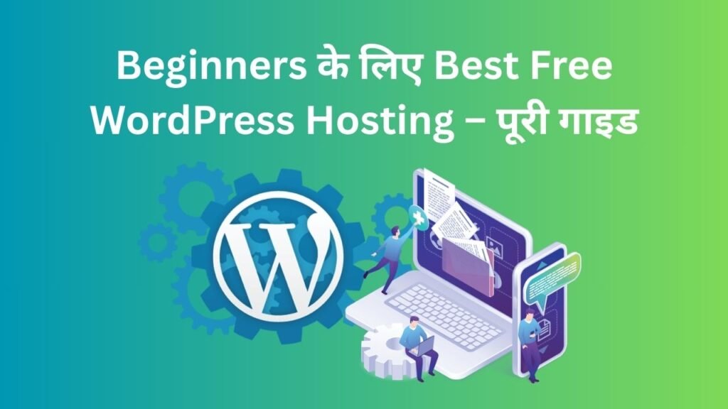 Beginners के लिए Best Free WordPress Hosting – पूरी गाइड
