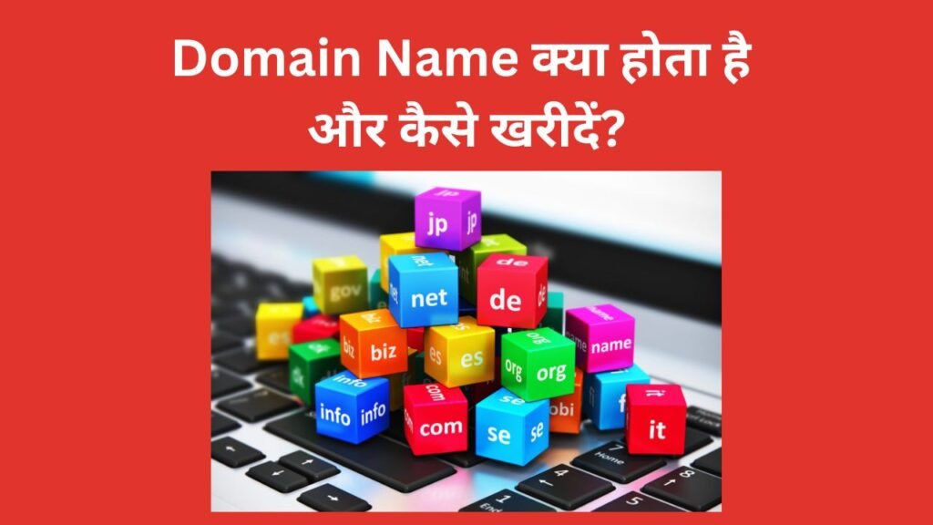 Domain Name क्या होता है और कैसे खरीदें