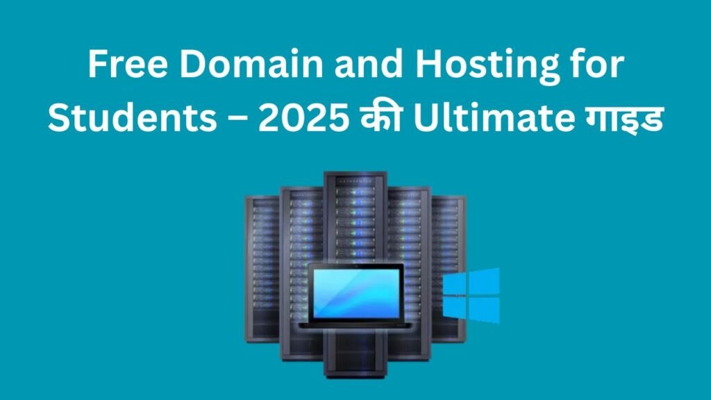 Free Domain and Hosting for Students – 2025 की Ultimate गाइड