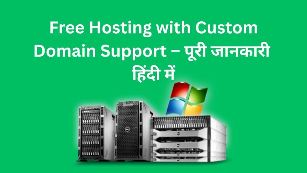Free Hosting with Custom Domain Support – पूरी जानकारी हिंदी में