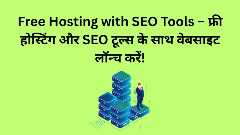Free Hosting with SEO Tools – फ्री होस्टिंग और SEO टूल्स के साथ वेबसाइट लॉन्च करें!