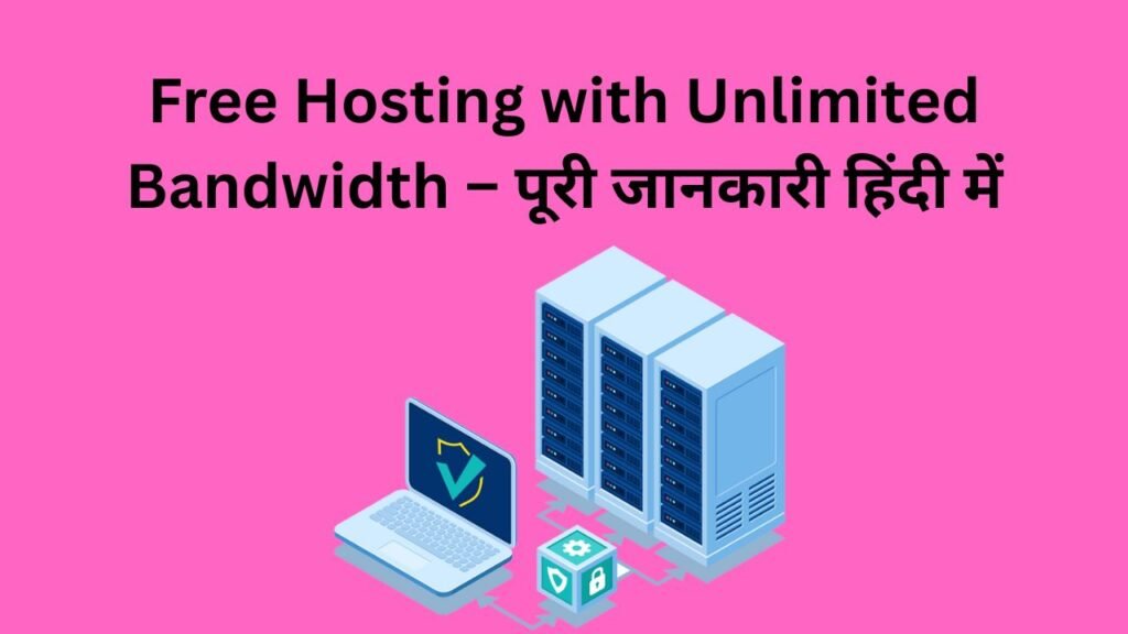 Free Hosting with Unlimited Bandwidth – पूरी जानकारी हिंदी में