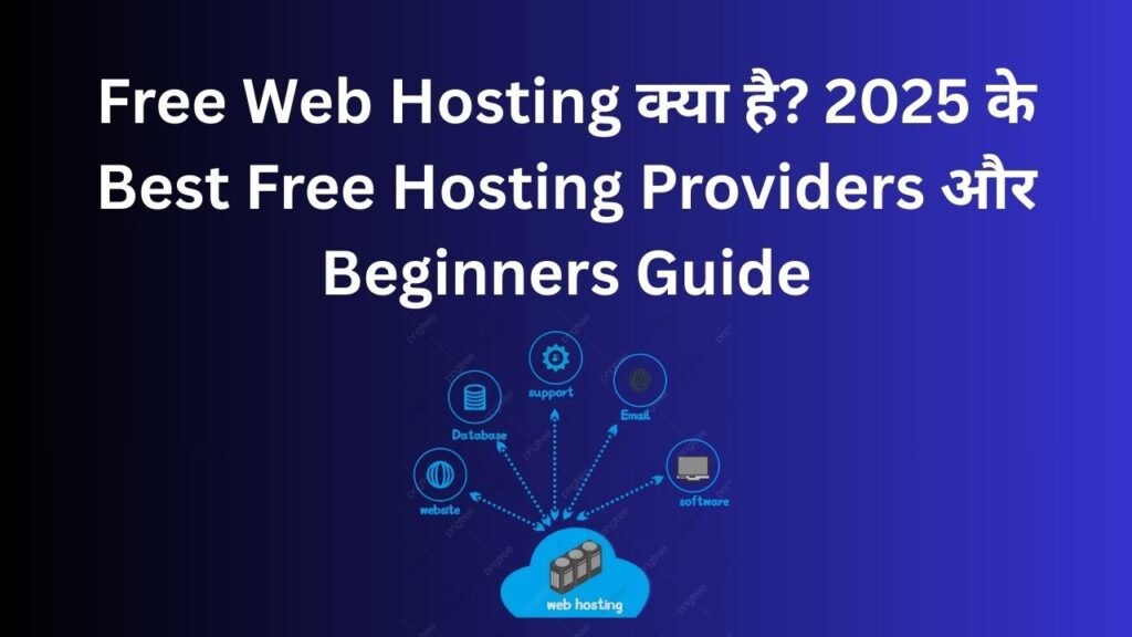 Free Web Hosting क्या है
