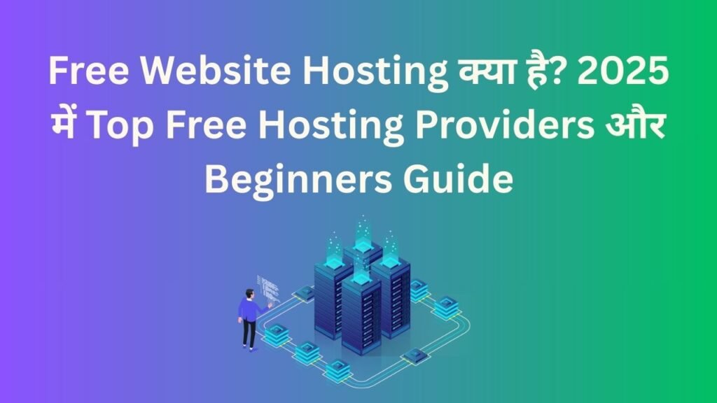 Free Website Hosting क्या है