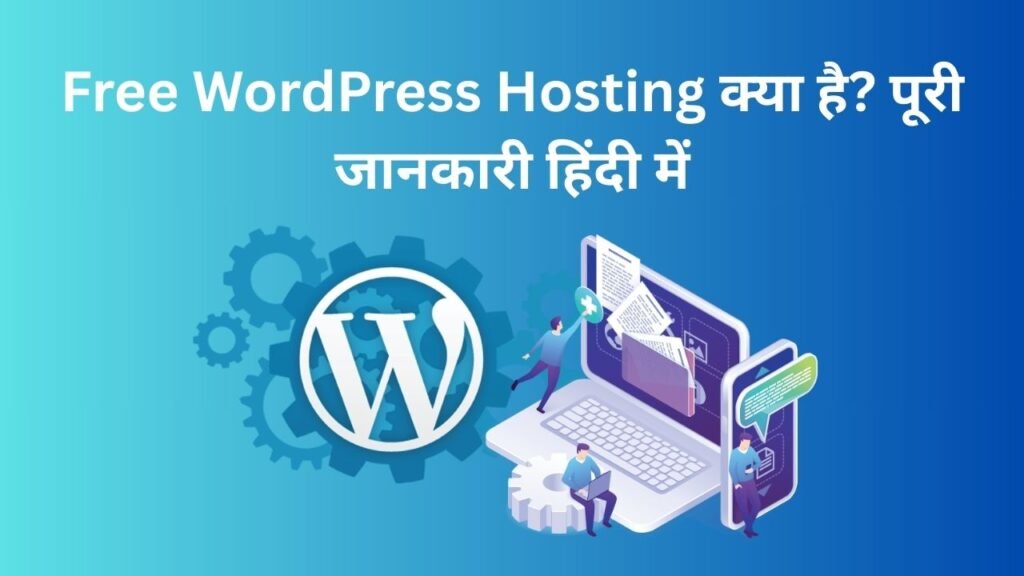 Free WordPress Hosting क्या है