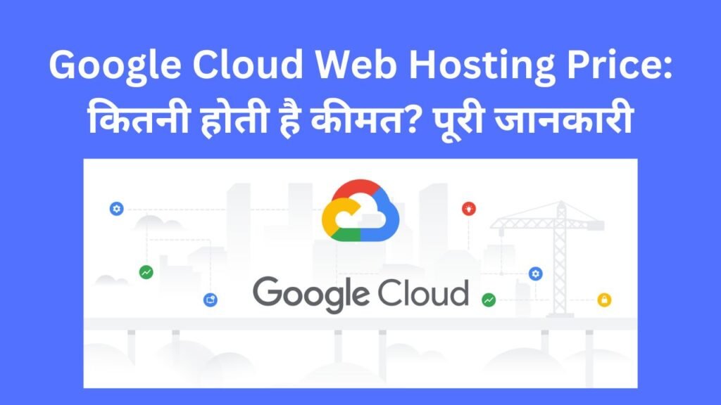 Google Cloud Web Hosting Price कितनी होती है कीमत पूरी जानकारी