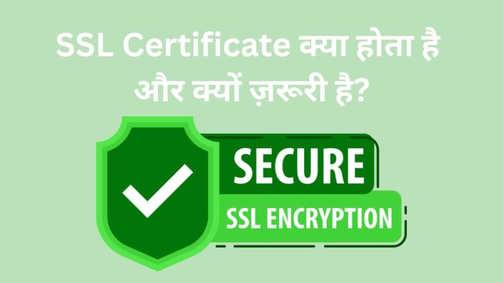 SSL Certificate क्या होता है और क्यों ज़रूरी है