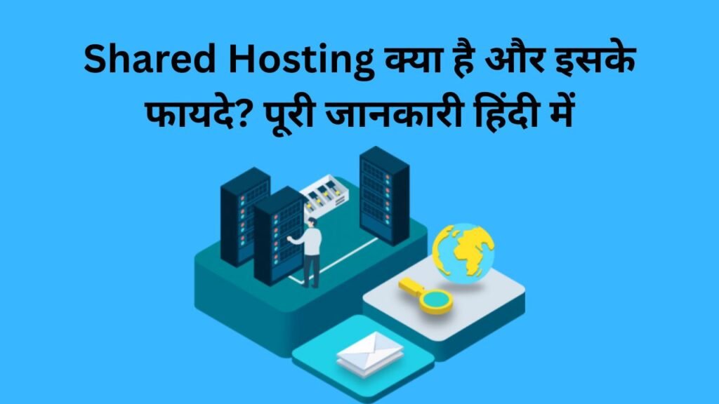 Shared Hosting क्या है और इसके फायदे पूरी जानकारी हिंदी में