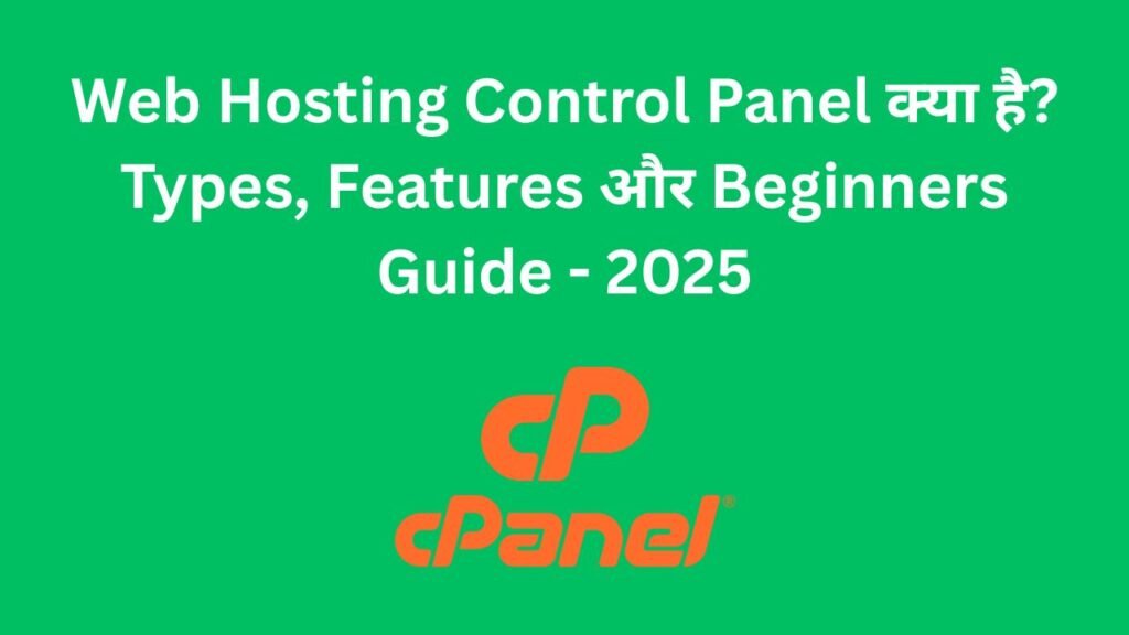 Web Hosting Control Panel क्या है Types, Features और Beginners Guide - 2025