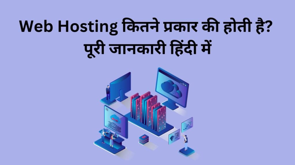 Web Hosting कितने प्रकार की होती है