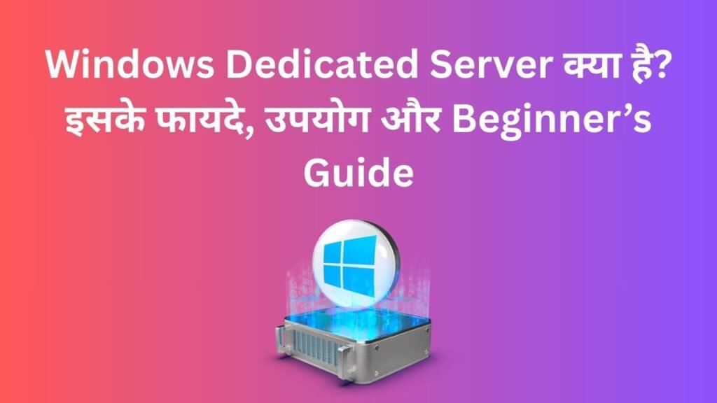 Windows Dedicated Server क्या है