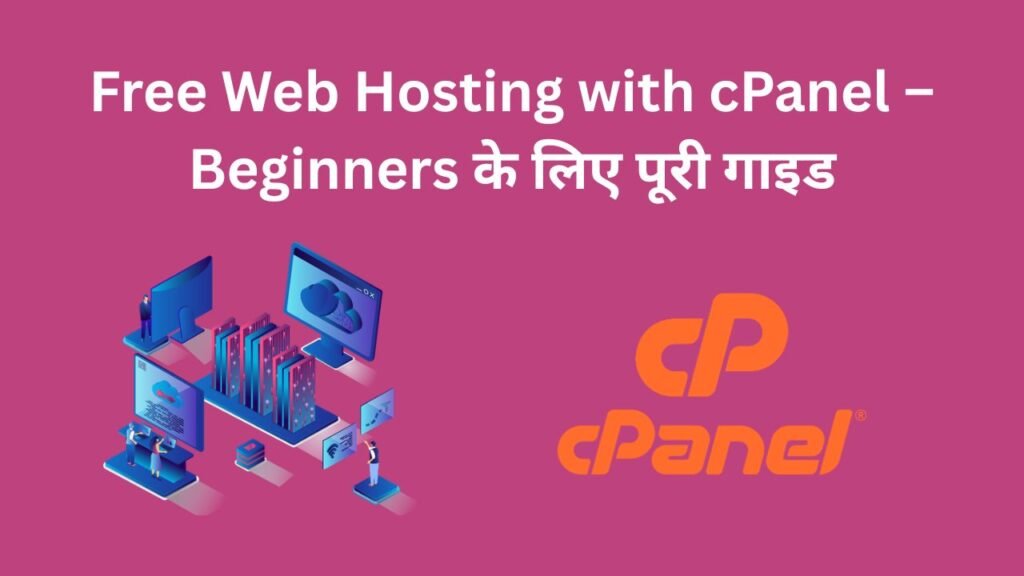Free Web Hosting with cPanel – Beginners के लिए पूरी गाइड