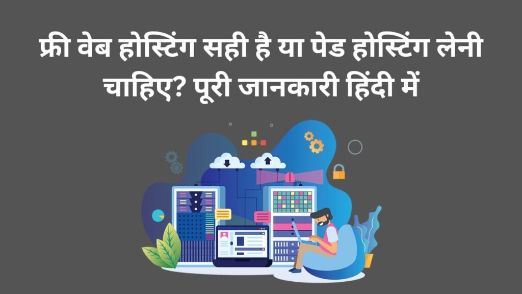 फ्री वेब होस्टिंग सही है या पेड होस्टिंग लेनी चाहिए? पूरी जानकारी हिंदी में