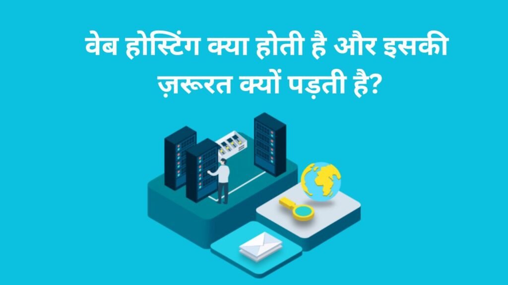 वेब होस्टिंग क्या होती है और इसकी ज़रूरत क्यों पड़ती है