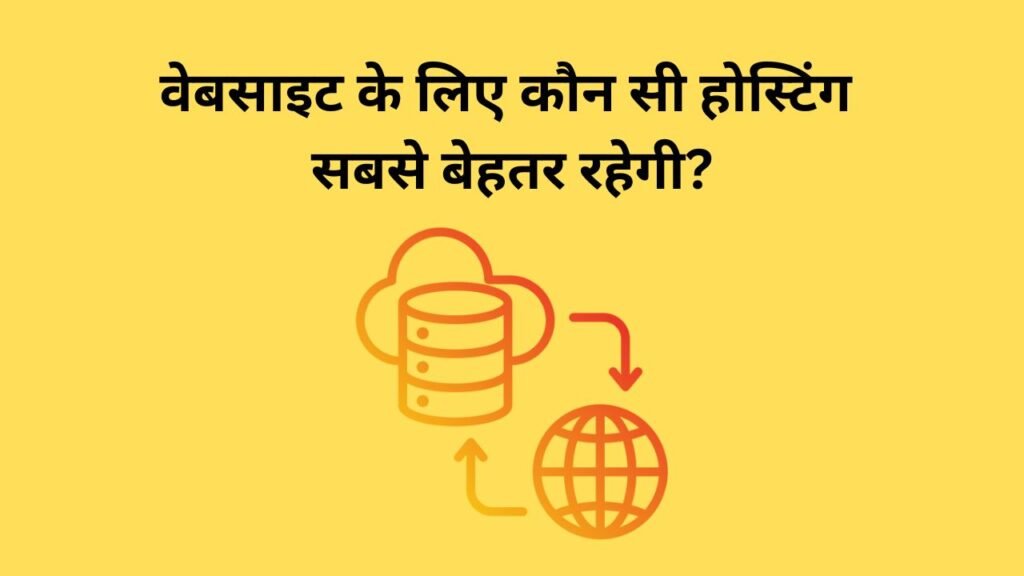 वेबसाइट के लिए कौन सी होस्टिंग सबसे बेहतर रहेगी?