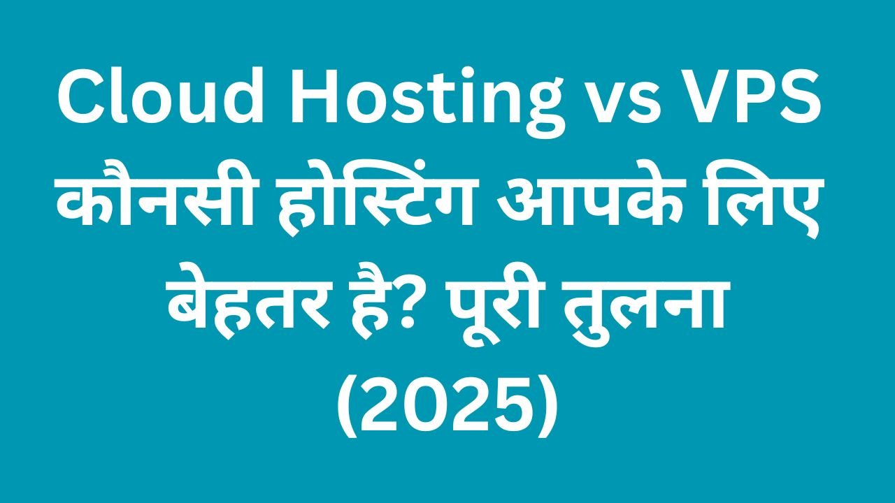 Cloud Hosting vs VPS – कौनसी होस्टिंग आपके लिए बेहतर है? पूरी तुलना (2025)