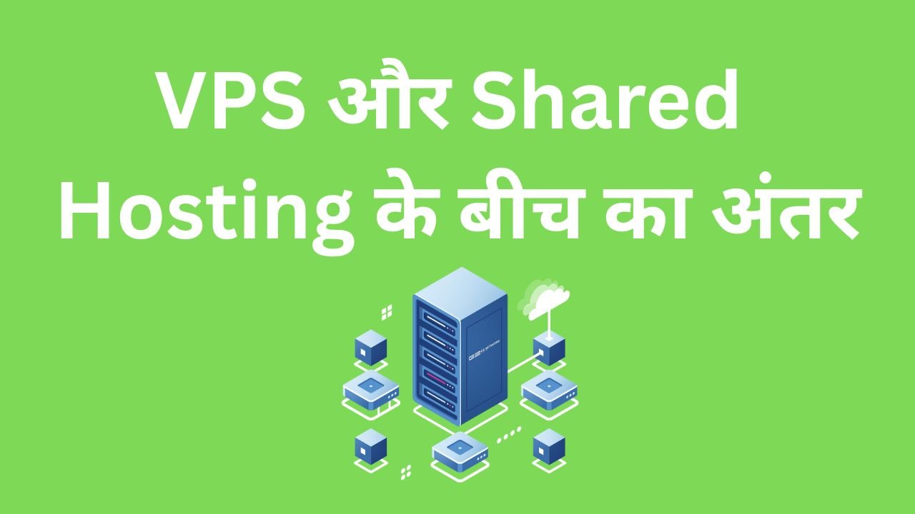 VPS और Shared Hosting के बीच का अंतर