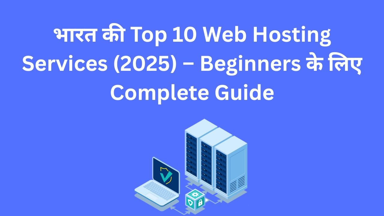 भारत की Top 10 Web Hosting Services (2025) – Beginners के लिए Complete Guide