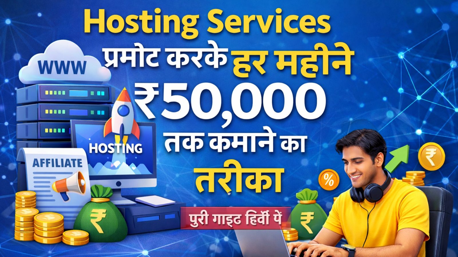 कैसे Hosting Services प्रमोट करके हर महीने ₹50,000 तक कमाएँ?